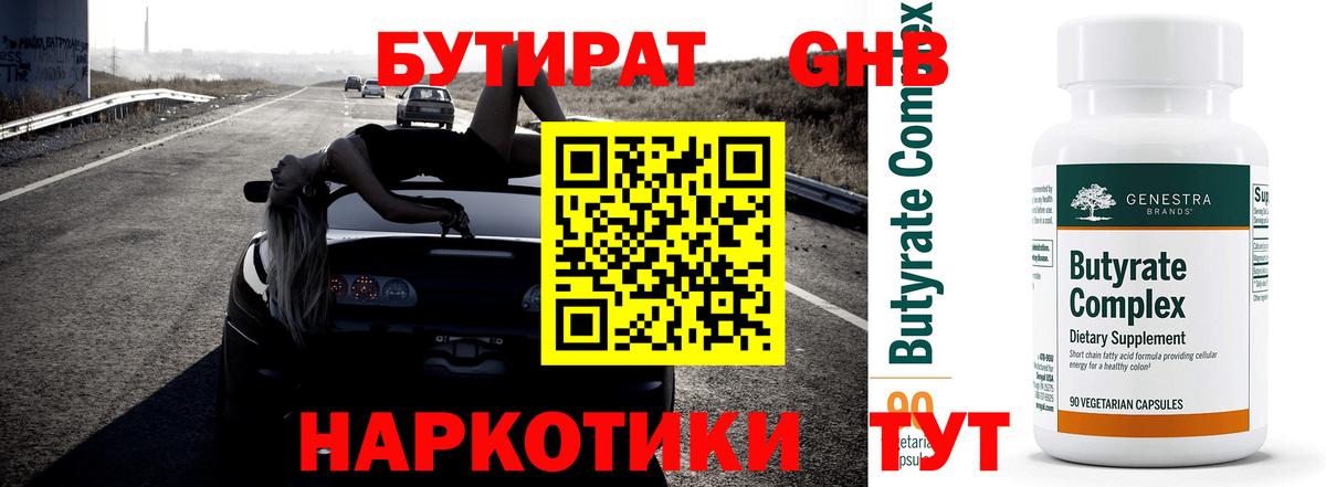 Красноуфимск  БУТИРАТ  Вход с VPN  Бутират BDO 33% 